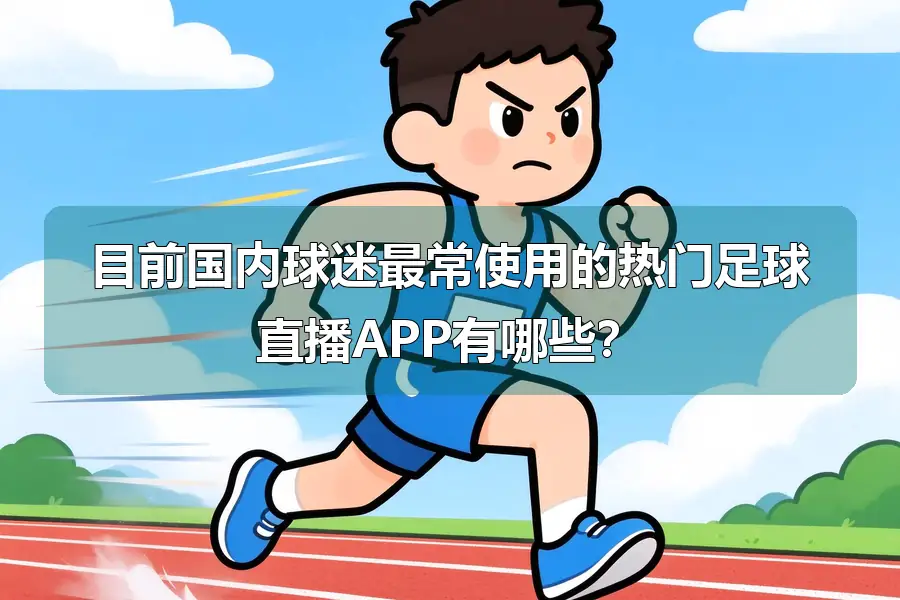 目前国内球迷最常使用的热门足球直播APP有哪些?